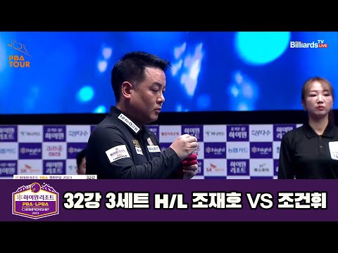 조재호vs조건휘 32강 3세트 HL[하이원리조트 PBA 챔피언십 23-24]
