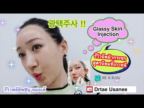 หมอเต้รีวิวฉีดGlassyskinฉีด