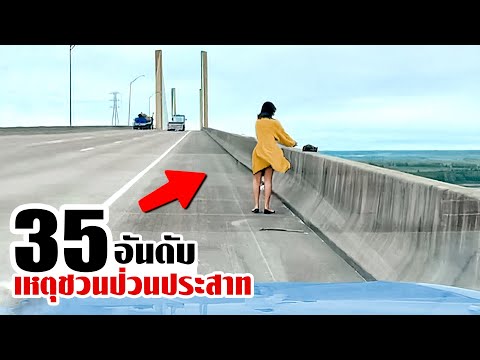 35เหตุการณ์ชวนปวดประสาท..บนท้