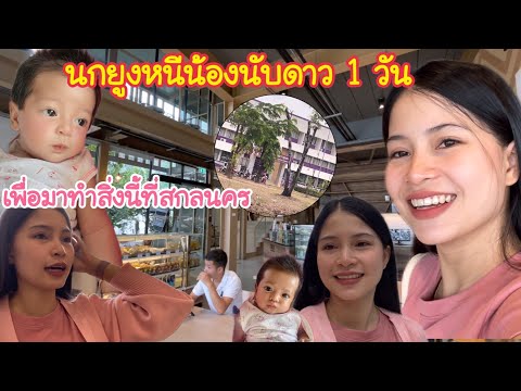 นกยูงหนีน้องนับดาว1วันเพื่อ