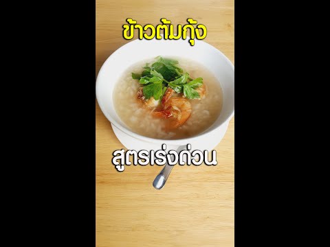 ข้าวต้มกุ้งสูตรง่ายสำหรับคนพั