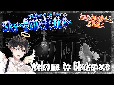【Sky～星を紡ぐ子どもたち～】Welcome to Blackspace（Sky～children of the light～）