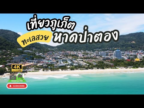 ท่องเที่ยวหาดป่าตองสถานที่ท่อ