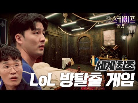 세계 최초 롤 방탈출 게임 오픈했습니다. 드루와 (역대급 난이도 문제 주의) I 롤스케이프 게임 Ep.1