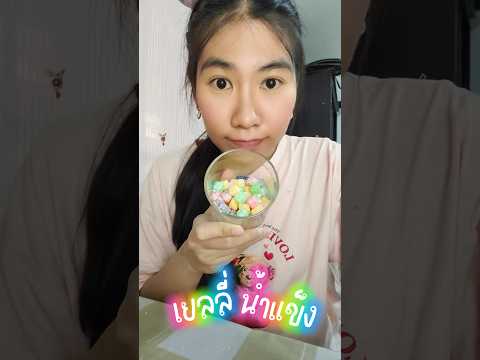 เยลลี่น้ำแข็งhttps:vt.tiktok.