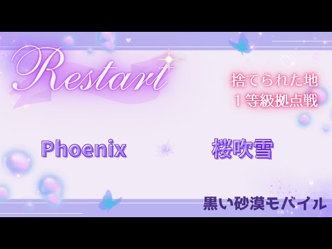 【黒い砂漠モバイル】20250615  Restart  1等級拠点戦