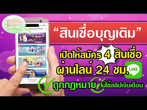 สินเชื่อบุญเติมเปิดให้สมัคร4