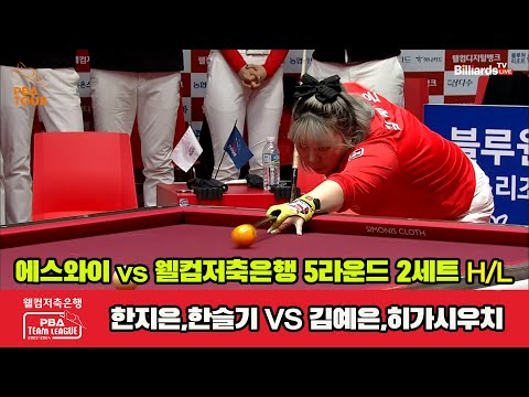 2세트 HL 에스와이(한지은,한슬기) vs 웰뱅저축은행(김예은,히가시우치)[웰컴저축은행 PBA 팀리그 2023-2024] 5R