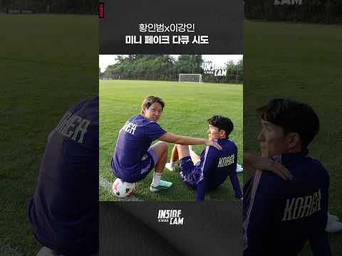 이강인 혼내는 황인범ᄏᄏᄏᄏᄏ페이크 다큐
