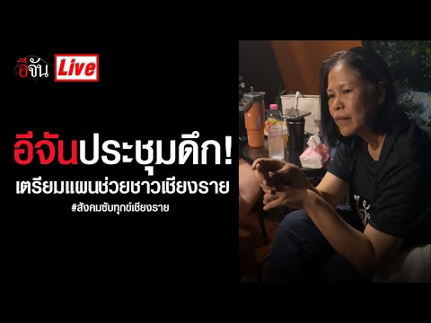 Ejan Liveอีจันประชุมดึก!เตรียมแผนช่วยชาวเชียงรายสังคมซับทุกข์เชีย