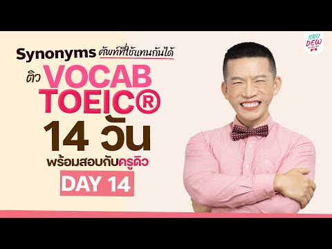 DAY14ติวศัพท์TOEICSynonyms