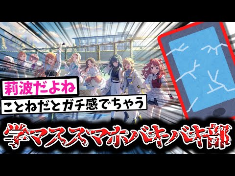 でも初星学園でスマホバキバキだったら1番興奮するのって【反応集】【学園アイドルマスター】