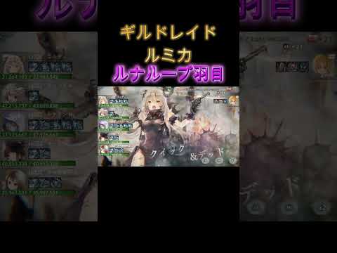 ギルドレイドルミカの攻撃痛いけどルナリンドループで黙らせてやった　#shorts #メメモリ #メメントモリ  #games #ショート動画