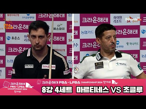 마르티네스vs초클루 8강 4세트[2024 크라운해태 PBA 챔피언십]