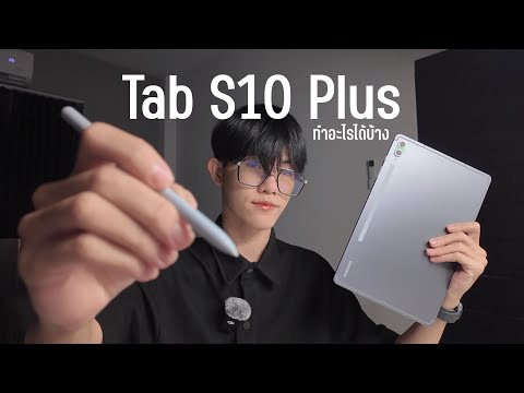 TabS10+เจ๋งแค่ไหนทำไมต้องมี