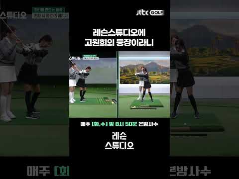 장타를 위한 아크 만들기 (feat. 배우 고원희) 