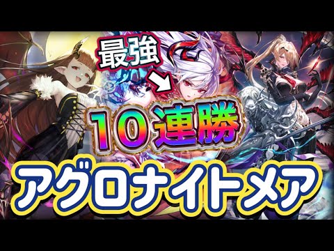 【シャドバWB】10連勝！高速で勝てる！盛れる！まだ最強な速さと強さを誇る！アグロナイトメア紹介&マリガン説明！！