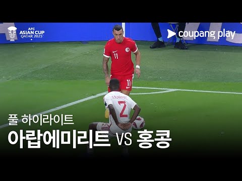 [2023 AFC 카타르 아시안컵] 2023 AFC 카타르 아시안컵 아랍에미리트 vs 홍콩 풀 하이라이트