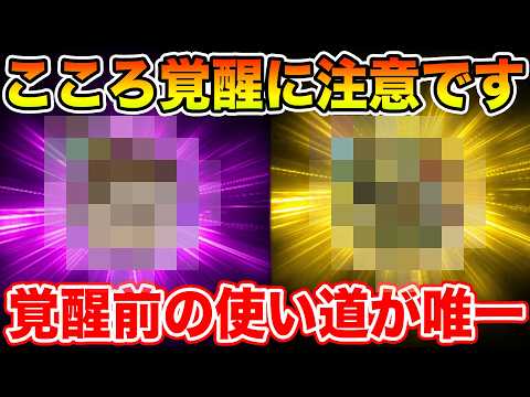 【ドラクエウォーク】このこころ覚醒に気をつけて下さい!! 覚醒前の使い道が唯一です!!【DQW】
