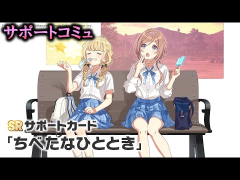 【サポートコミュ】ちべたなひととき【学マス】