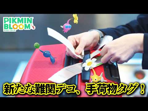 【ピクミンブルーム】新たな難関デコ、手荷物タグ!【Pikmin Bloom】【피크민블룸】