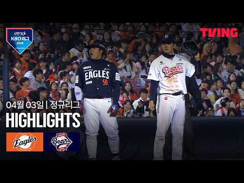 [한화 vs 두산] 4/3 경기 I 2026 신한 SOL KBO 리그 I 하이라이트 I