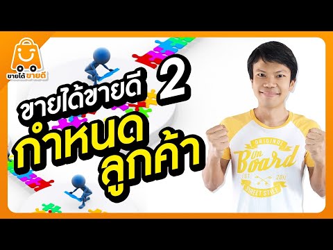 ขายได้ขายดี2-กำหนดลูกค้า