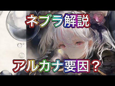 【メメントモリ】噛み合ってないネブラ解説【メメモリ】