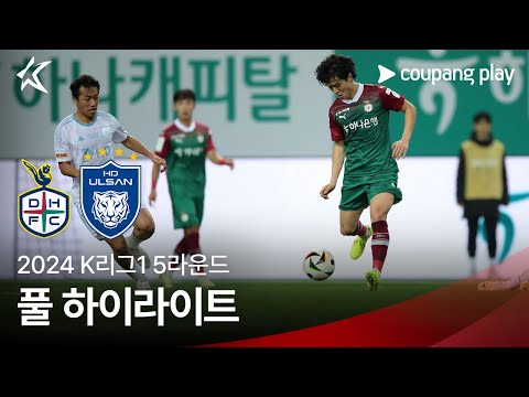 [2024 K리그1] 5R 대전 vs 울산 풀 하이라이트