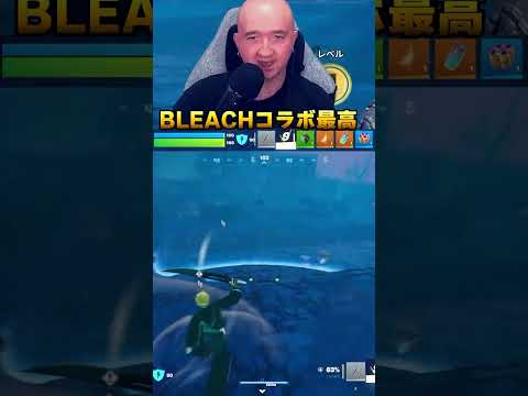 BLEACHコラボ最高　#フォートナイト #fortnite  #ゲーム実況 #プリバロン #BLEACH #bleachxfortnite