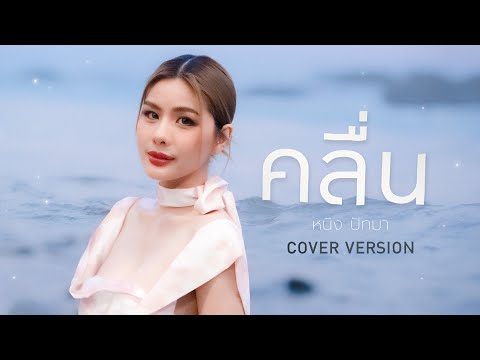 คลื่น-หนิงปัทมา【COVERVERSI