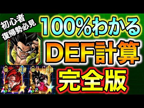 100%わかるDEF計算！ゴルフリゴジータなどを例に初心者・復帰勢のためのパッシブ計算など丸ごと全て解説！バトフェスで活かせる！【ドッカンバトル】