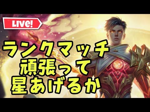 【超初見歓迎】ランクマッチやります！3時間くらいの予定です！【モバイルレジェンド/mobilelegends】