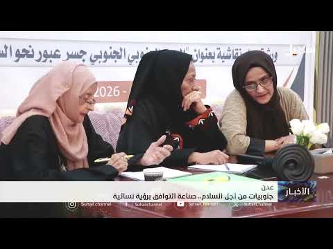 جنوبيات من أجل السلام .. صناعة التوافق برؤية نسائية