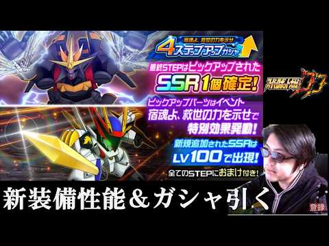 【#スパロボDD】龍王丸＆ガンバス　新恒常装備性能＆ガシャ！