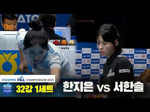 한지은vs서한솔 32강 1세트[우리금융캐피탈 LPBA챔피언십2025]