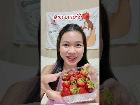 สตรอเบอร์รี่ลูกใหญ่สดๆฉ่ำๆ🍓กิ