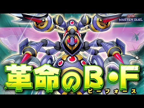 【虫の反乱】革命の狼煙を上げ、天上に風穴を開けよ！『B・F－革命のグラン・パルチザン』【遊戯王マスターデュエル】【Yu-Gi-Oh! Master Duel】
