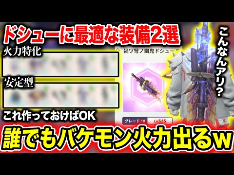 【アホです】バケモン武器ドシュー、”装備次第”でさらに強く快適に使えてアホです【モンハンNow】