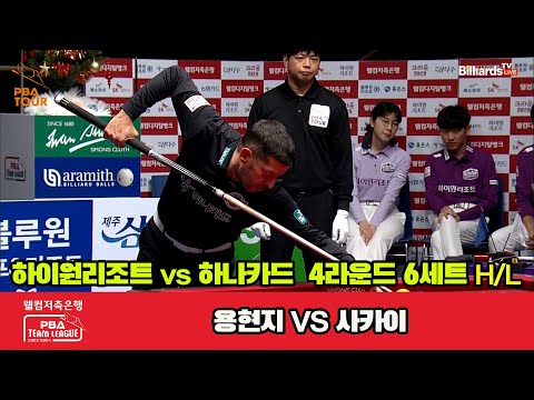 6세트 HL 하이원리조트(용현지) vs 하나카드(사카이)[웰컴저축은행 PBA 팀리그 2023-2024] 4라운드