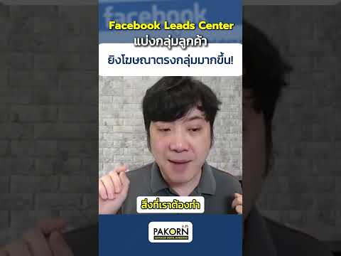 FacebookLeadsCenterแบ่งกลุ่