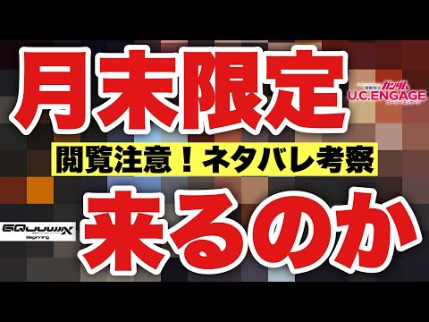 【UCエンゲージ】〈ネタバレ注意〉月末限定ガシャ、来るのか！？ジー来るのか！？【ガンダムUCE】【ジークアクス】