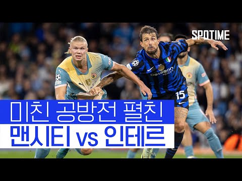 미친 공방전 우열 가리기 힘들었던 맨시티 vs 인터 밀란 