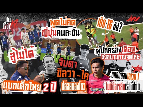 U20สู้ไม่ได้ให้ทำไงแบก2ปี