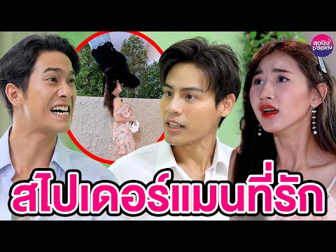 สไปเดอร์แมนที่รัก-(หนังสั้น)