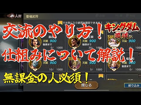 【キングダム覇道】無課金の人特に重要！交流のお得なやり方と仕組みを解説！英傑登用と天賦900確定ガシャもやってみた！