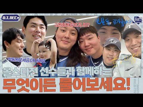 [올스타 무물] 크보 인스타 선수들한테 다 털렸죠?ㅋㅋㅋ | 2024 KBO 올스타전