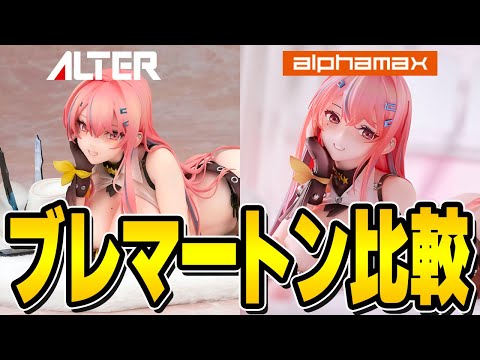 【アズールレーン】アルター「ブレマートン 抱きまくらVer. 1/7」フィギュア開封レビュー！アルファマックス版との比較も！？【アズレン/AzurLane/碧藍航線】【ALTER/alphamax】