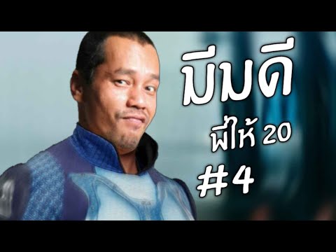 A-TENG|มีมดีพี่ให้204