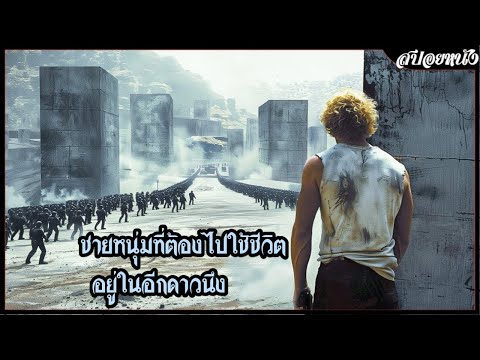 สปอยหนัง|ชายหนุ่มที่ต้องไปใช